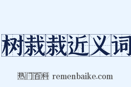 树栽栽近义词是什么意思的图片